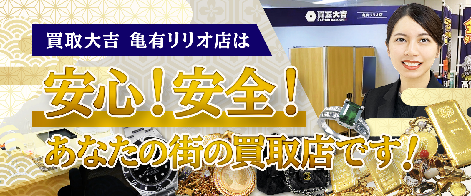 買取大吉 亀有リリオ店は高価買取に自信!